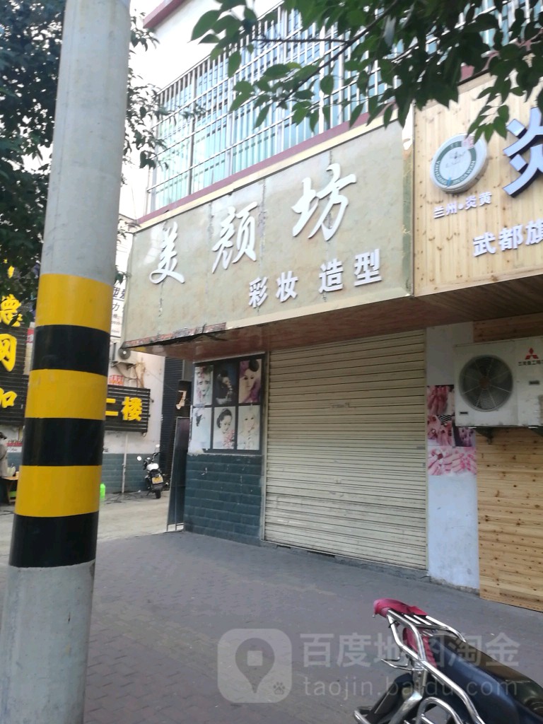 美颜坊彩妆造型