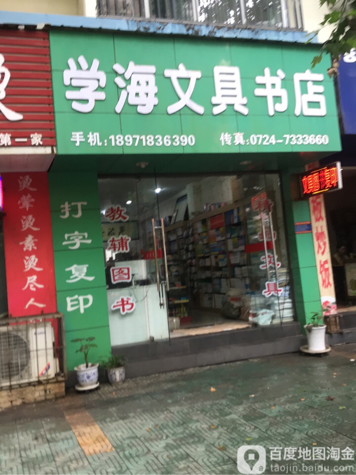 学海文具书店
