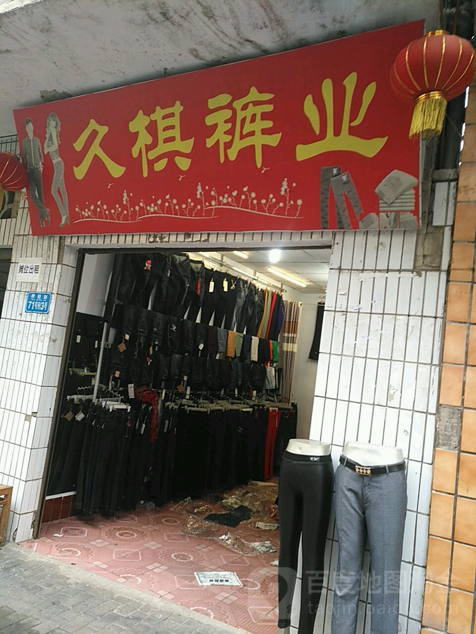久棋裤业