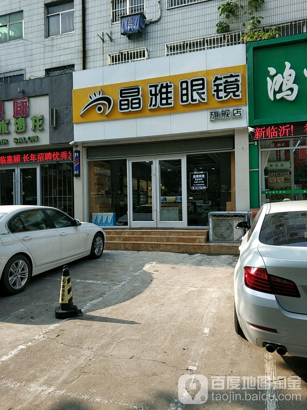 晶雅眼镜(解放路旗舰店)