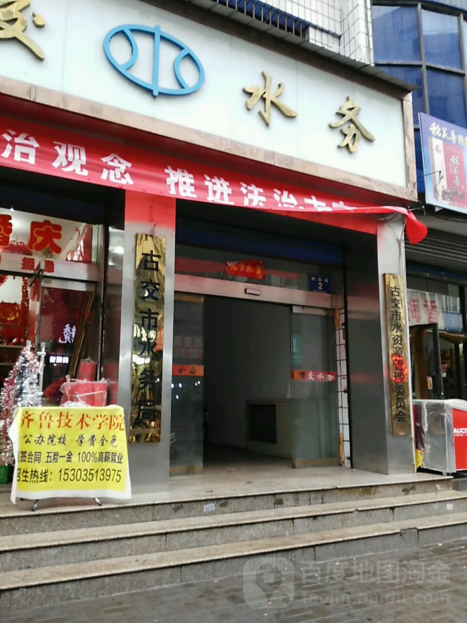 古交市水务局