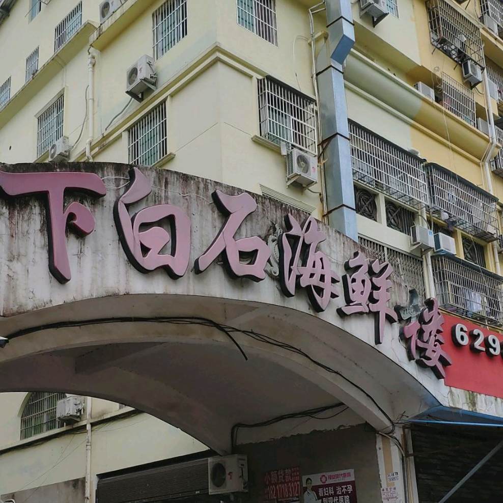 下白实海鲜楼(福安店)