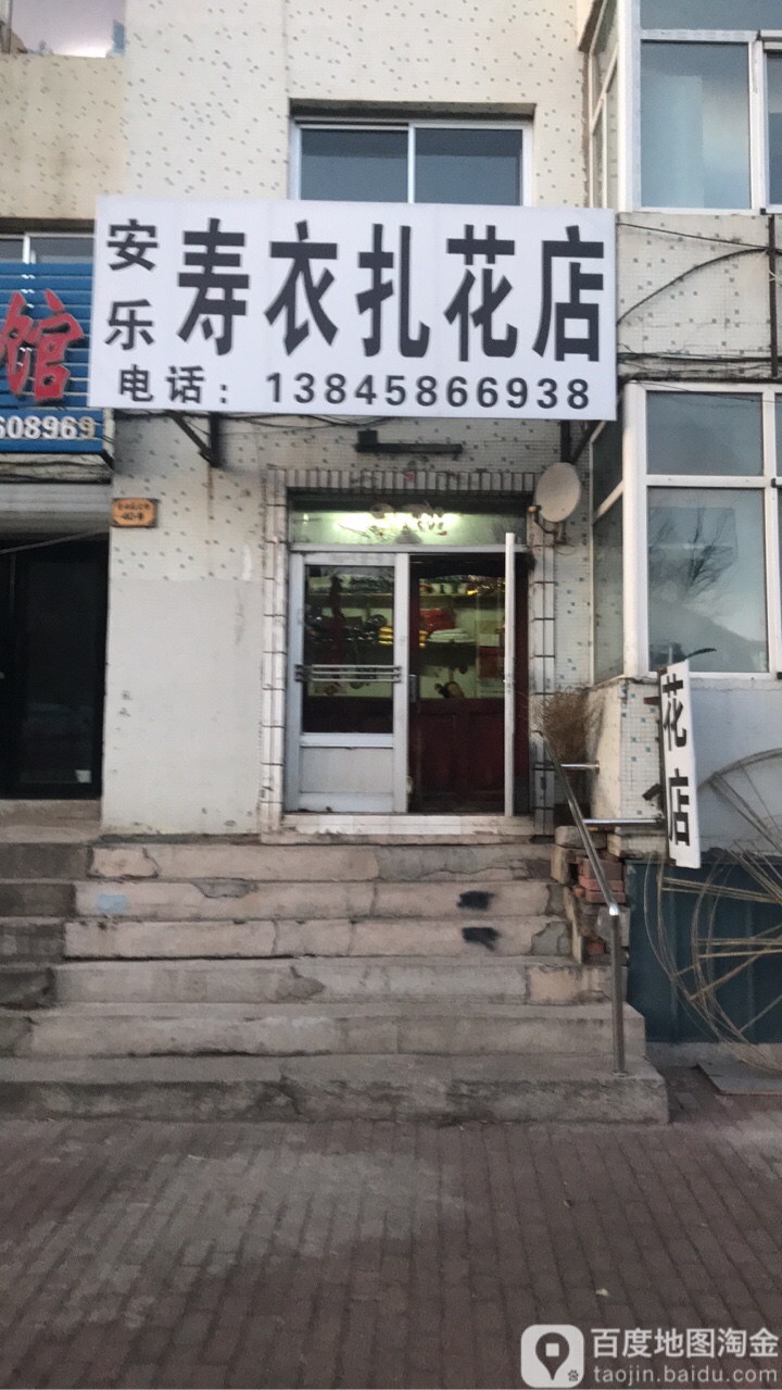 安乐寿衣扎花店