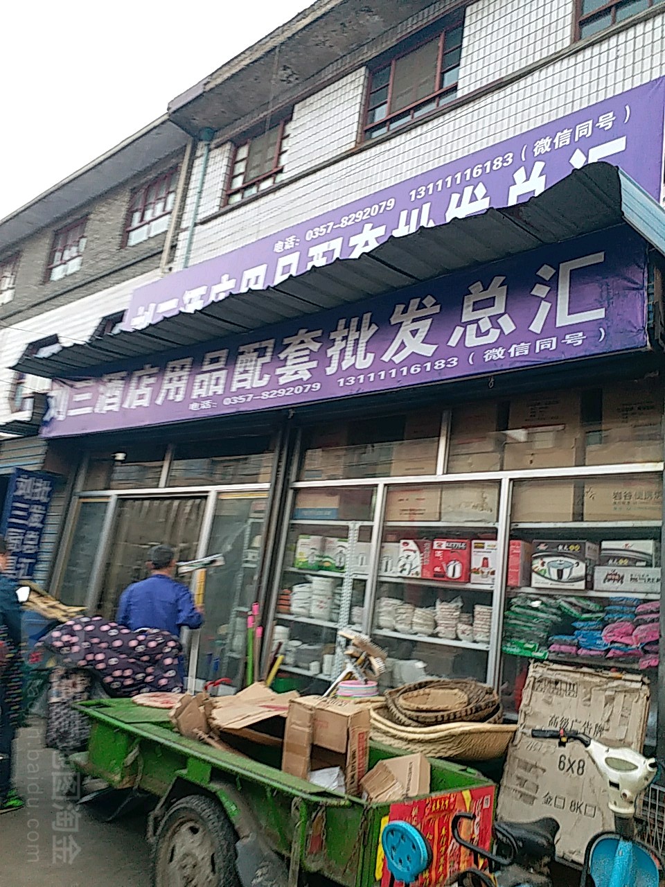 刘三厨具批零总汇