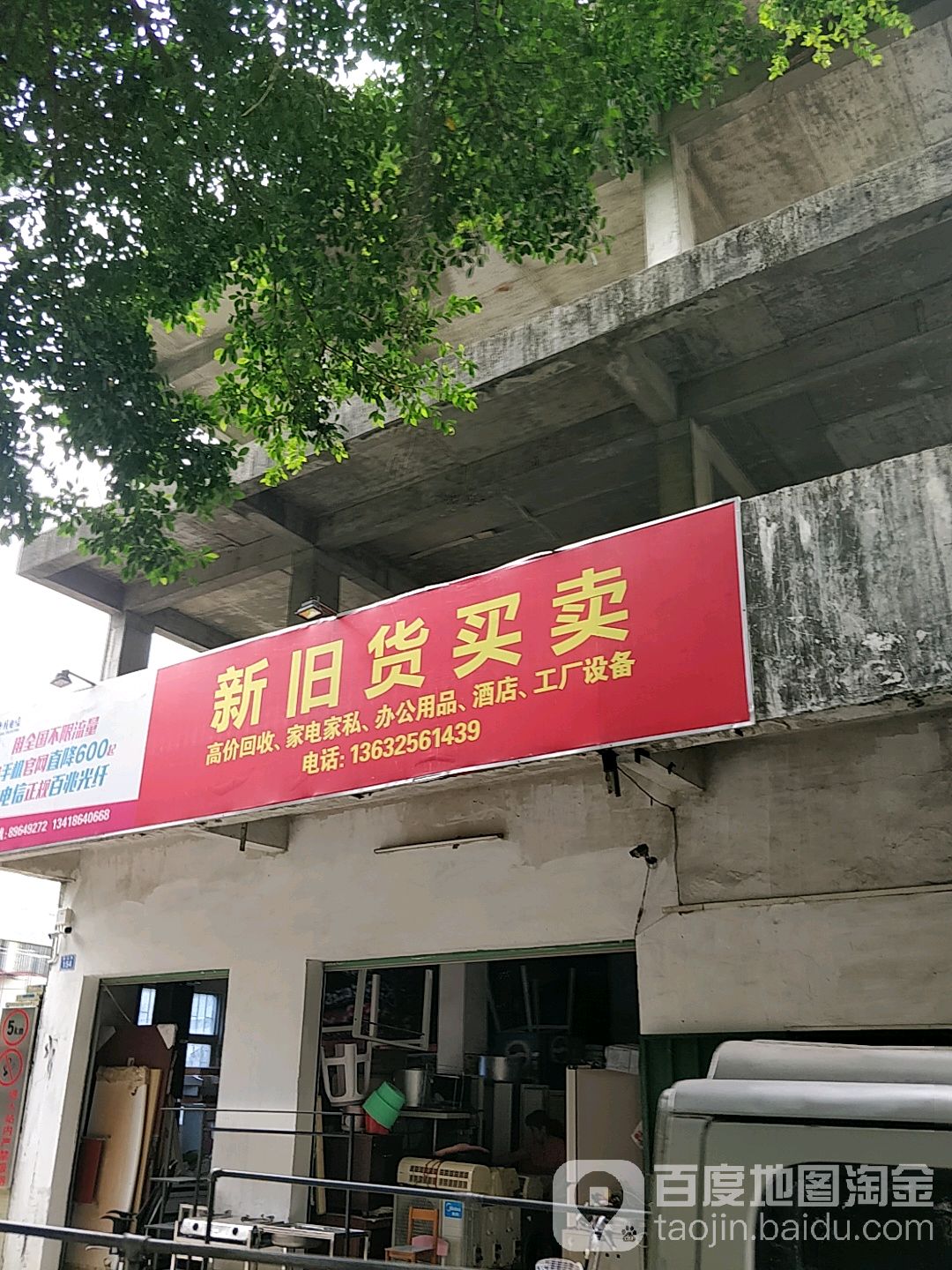 新旧货卖买(鹏达路店)