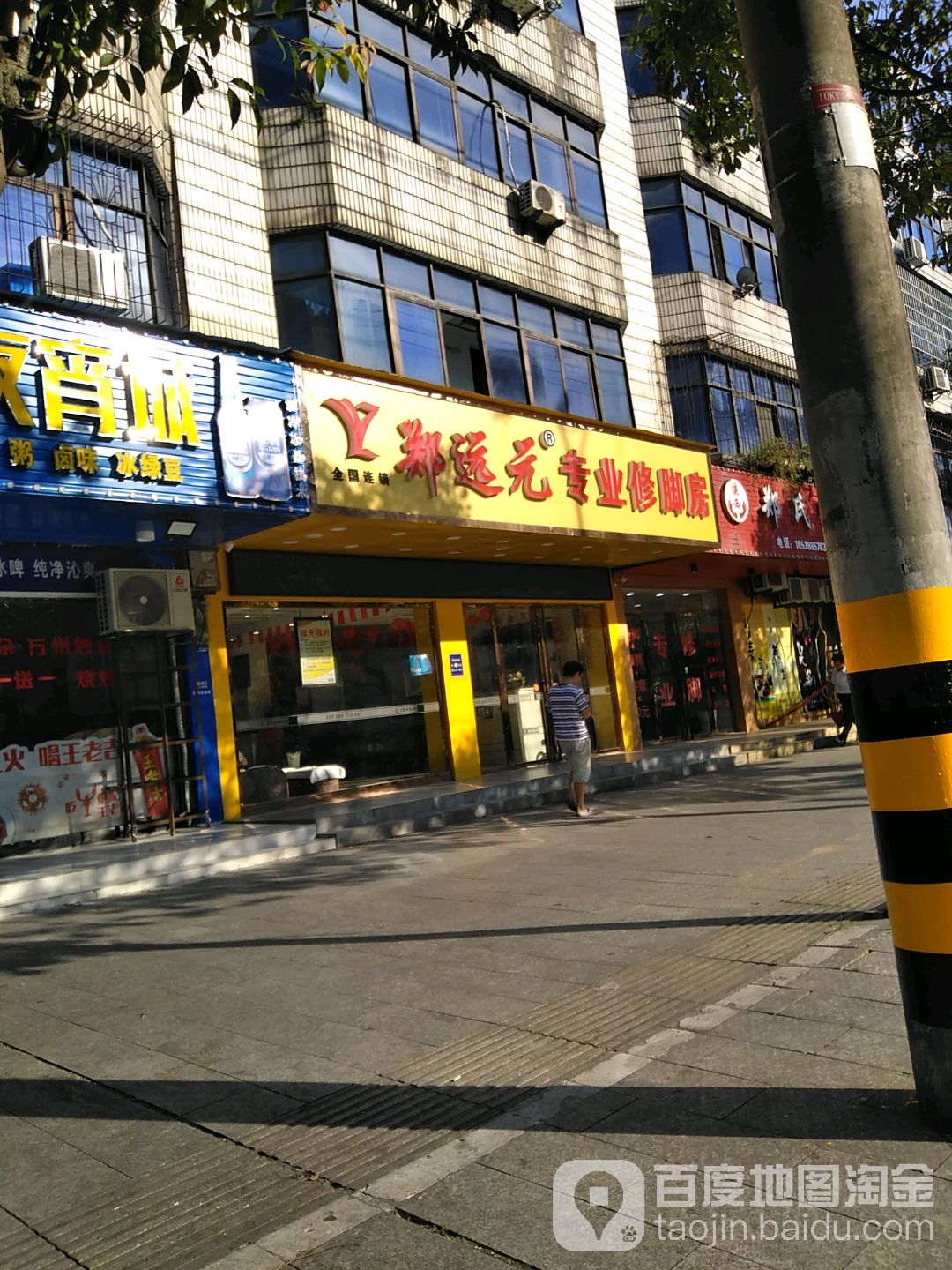 远元专业修脚房(金巢大道店)