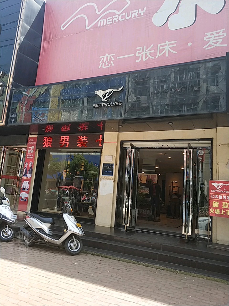 固始县七匹狼(中山大街店)