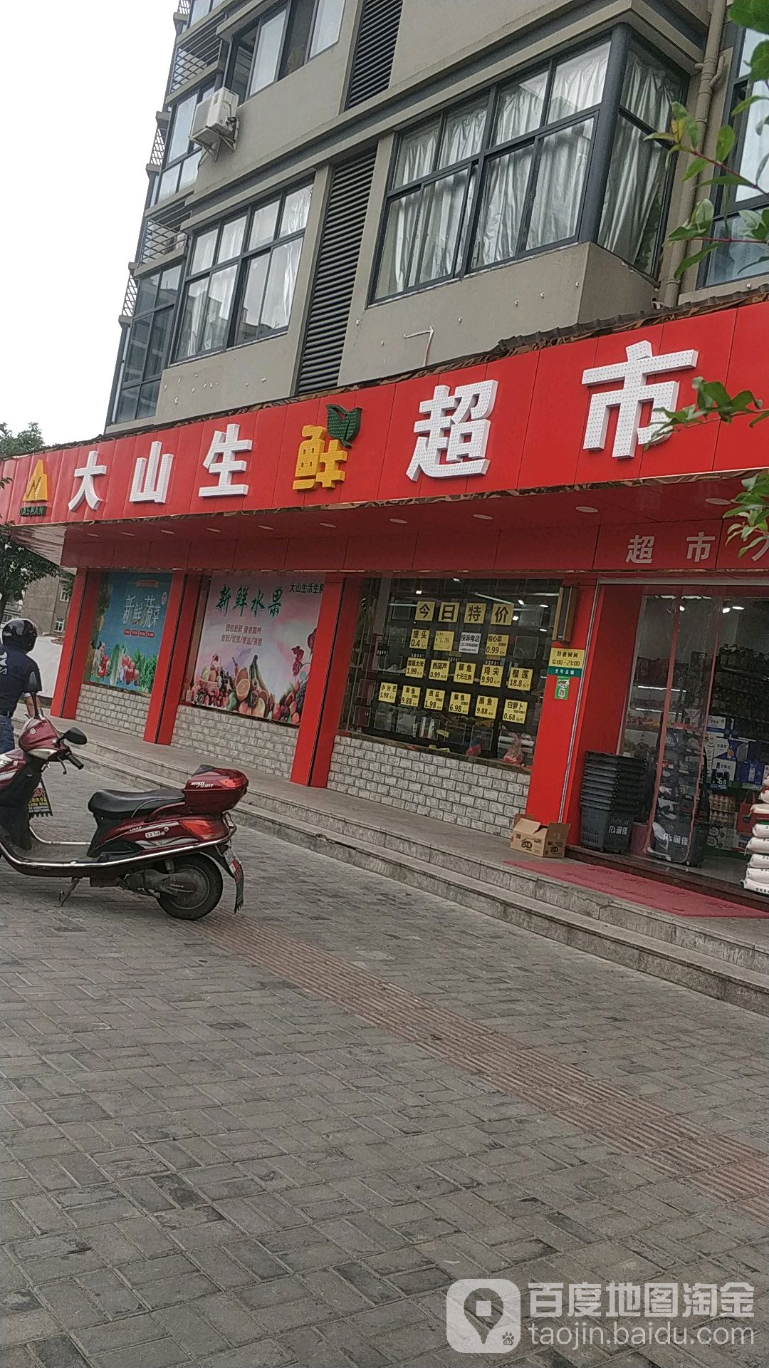大山生鲜超(新埭店)