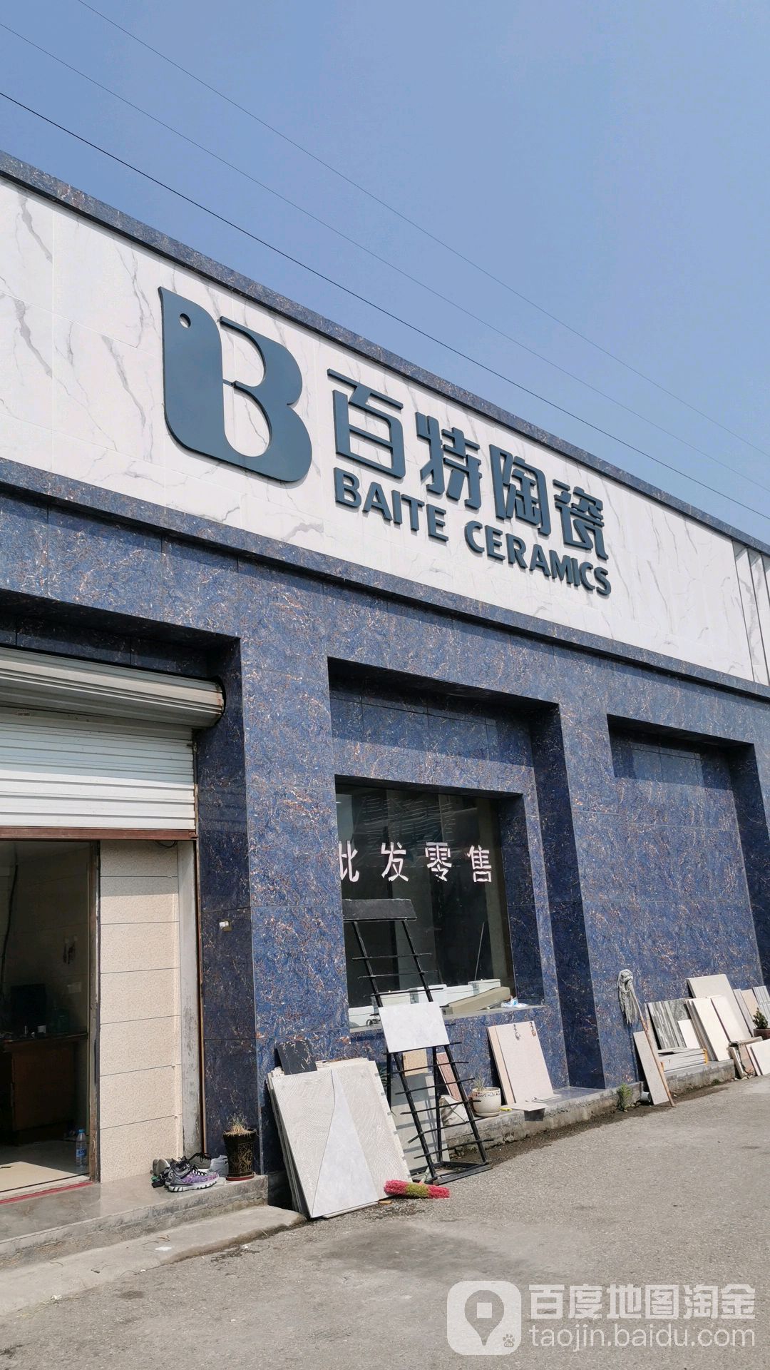 百特陶瓷(东廊路店)