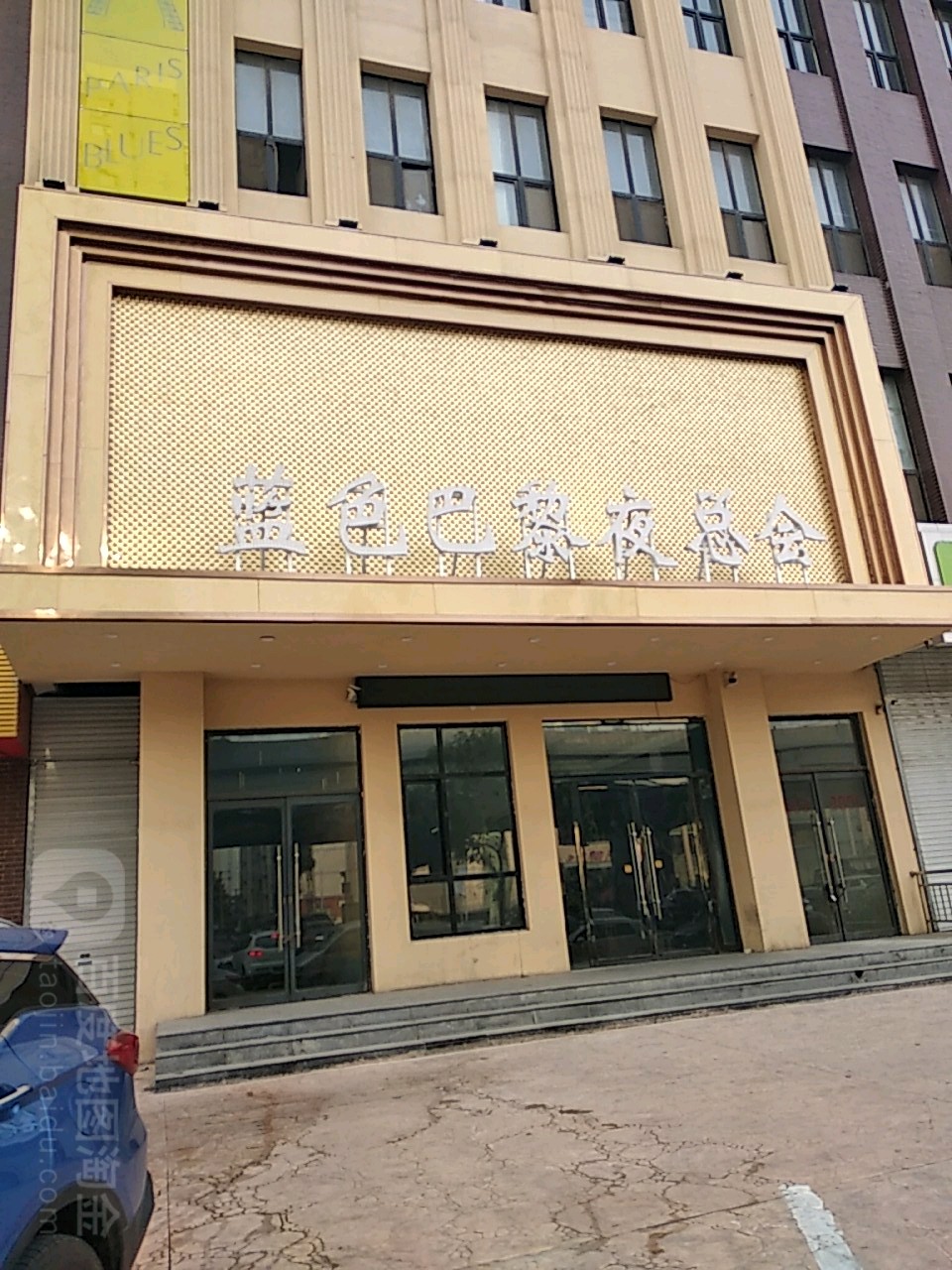 蓝色巴黎夜总会商务会所KTV