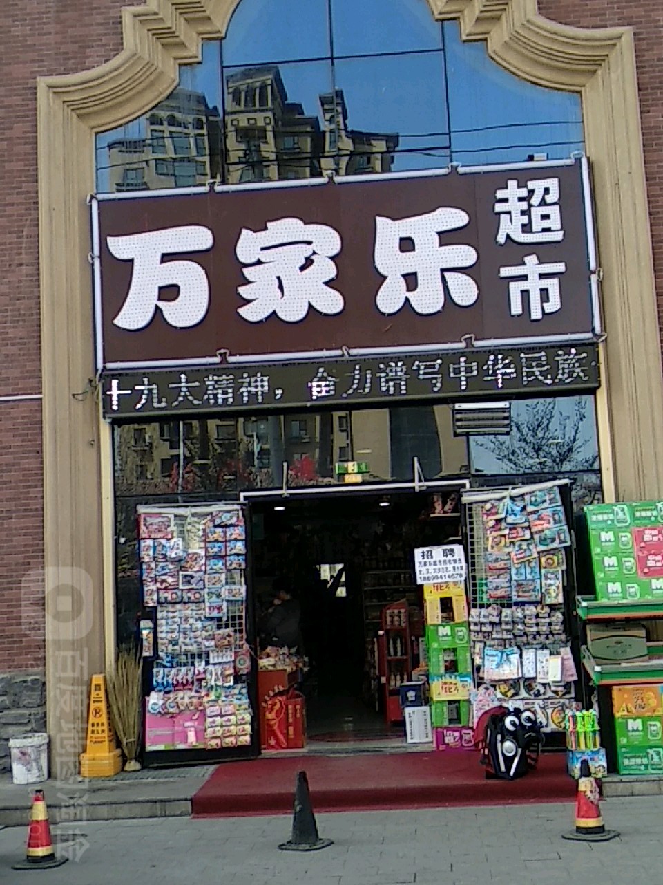 老万家乐超市(环宇世纪城店)
