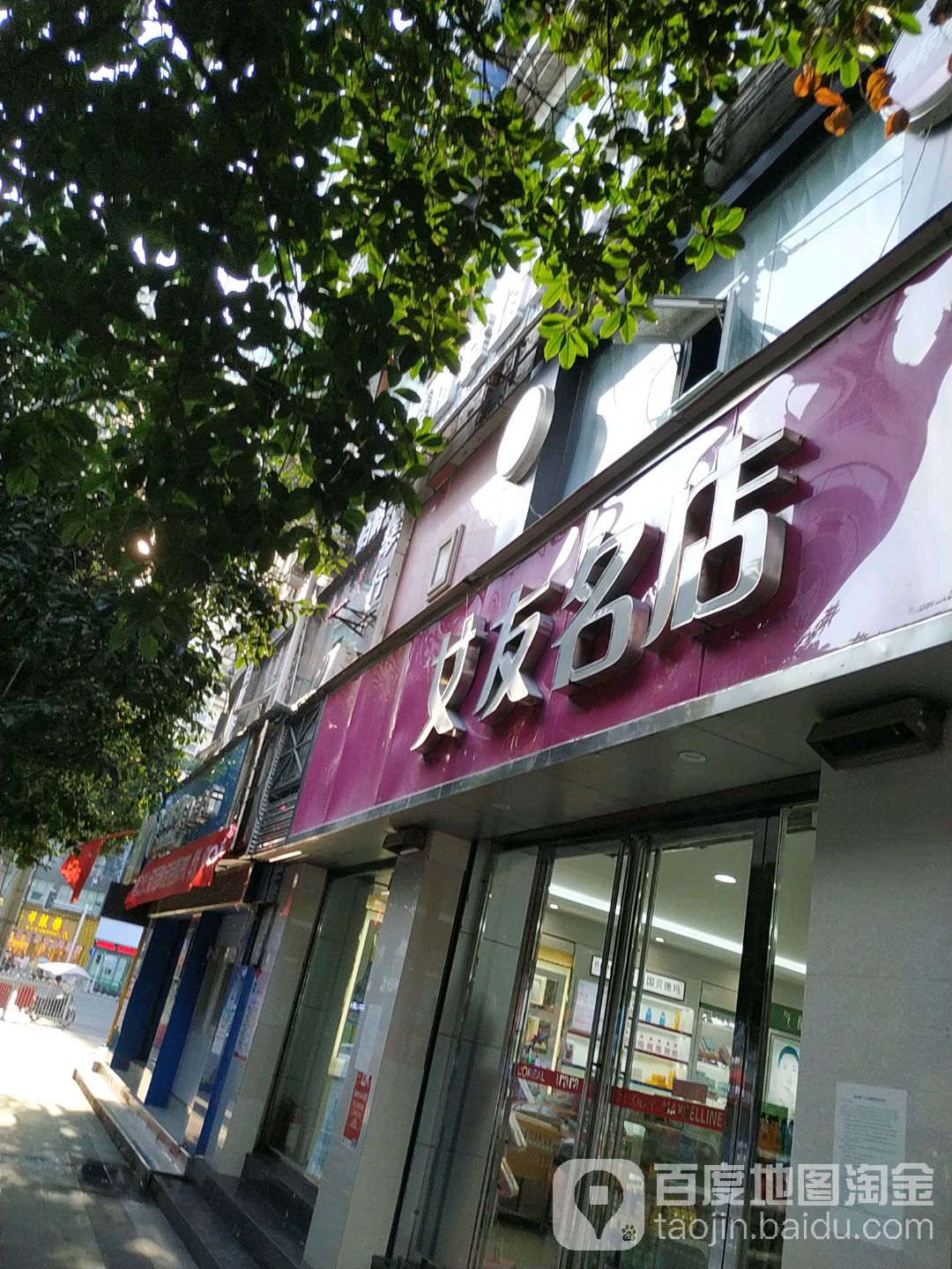 女友化装品(麻阳街店)