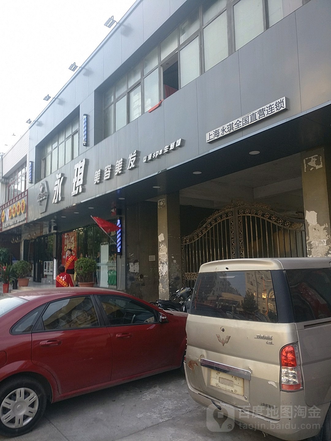 永琪美容美发(兴荣店)