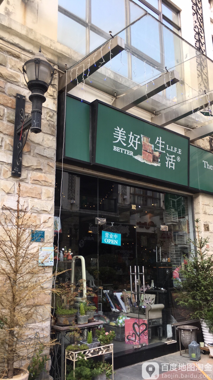 美好生活(愉景店)
