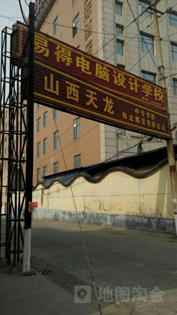 运城市易得电脑设计学校