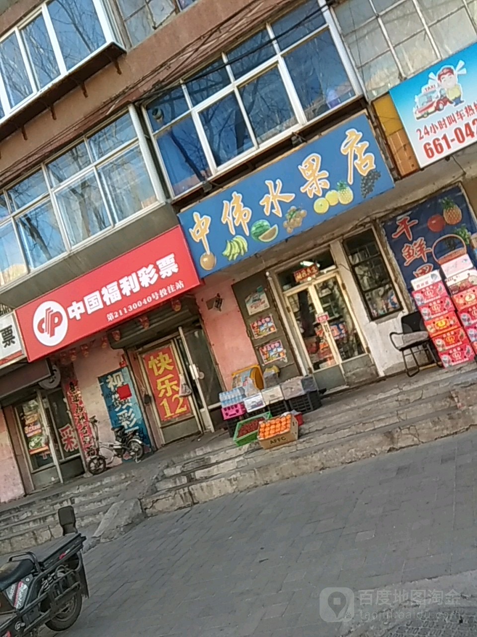 中伟水果店