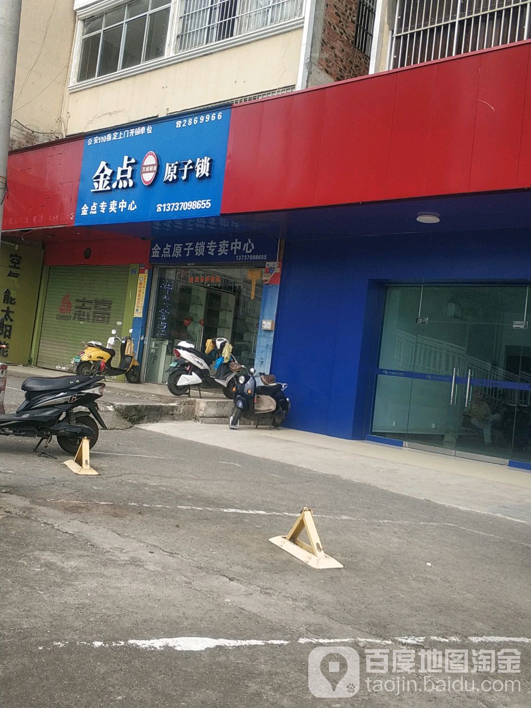 金点原子锁(石柱岭店)