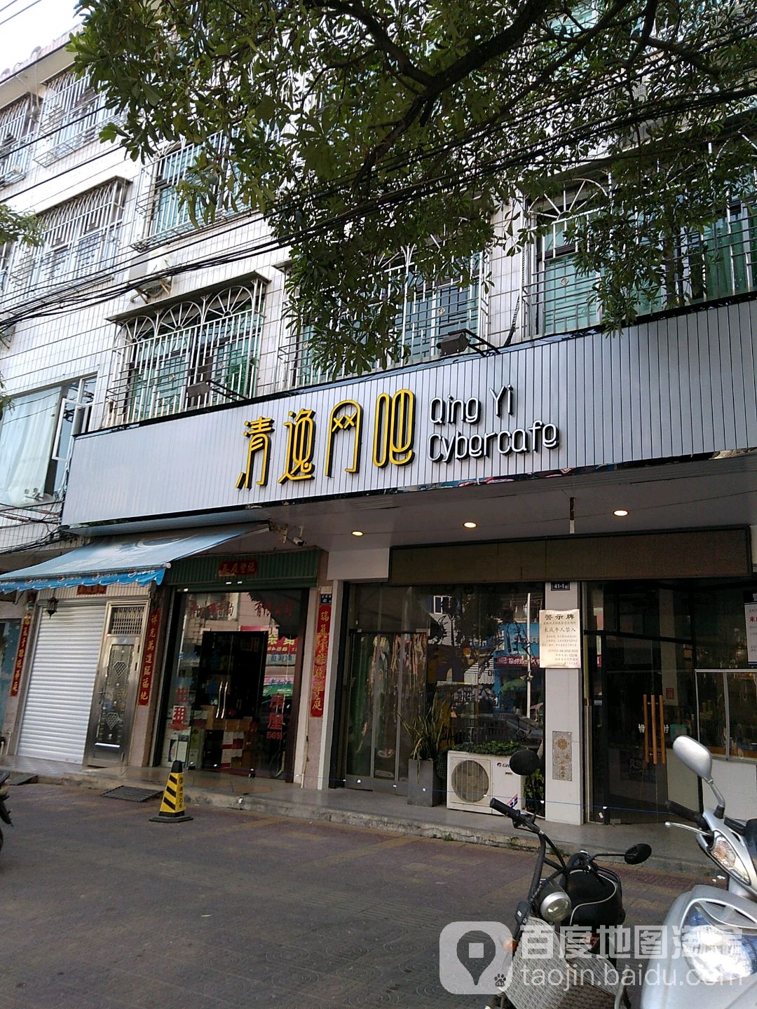 清逸网吧