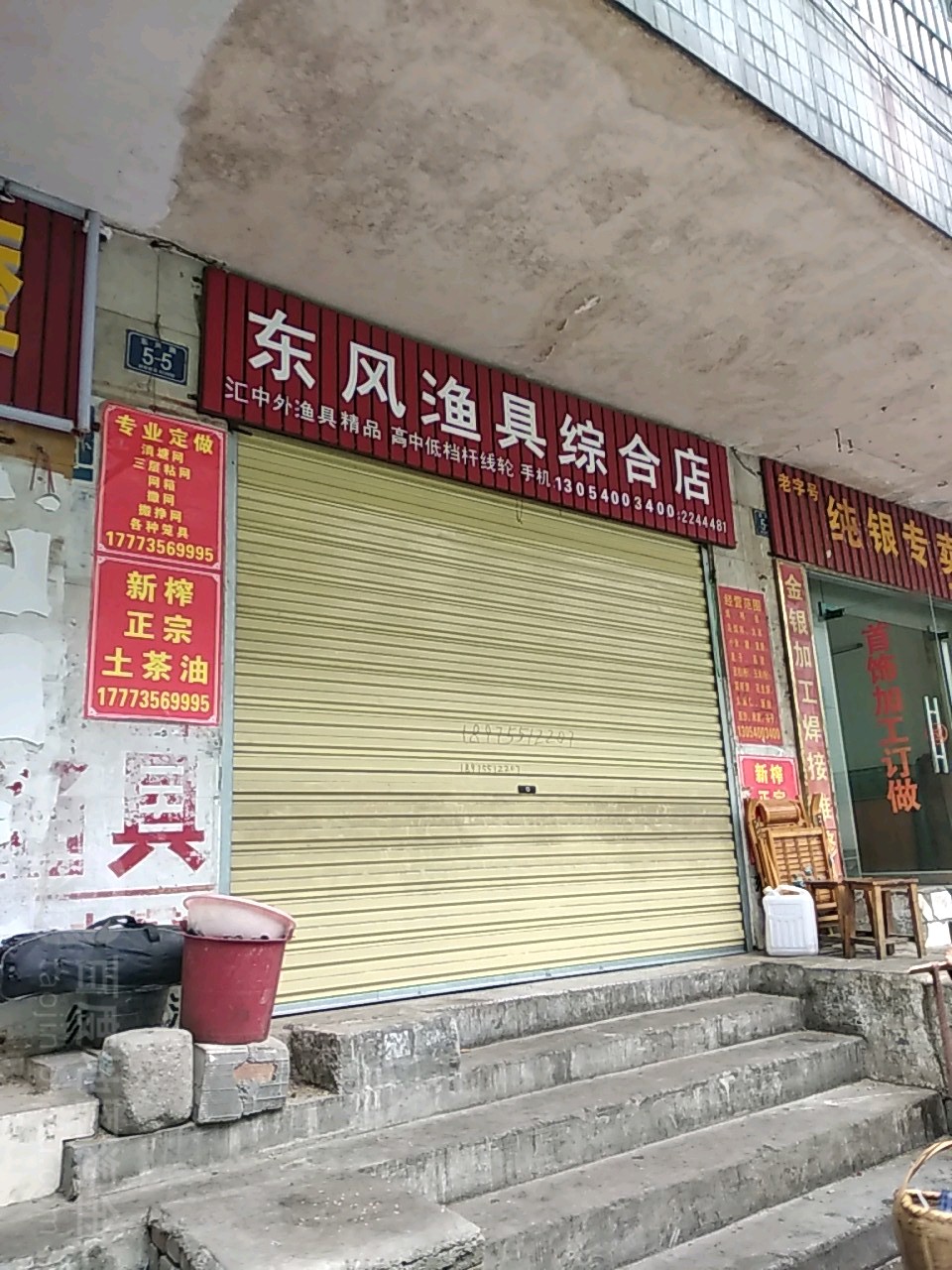 东风渔具综合店