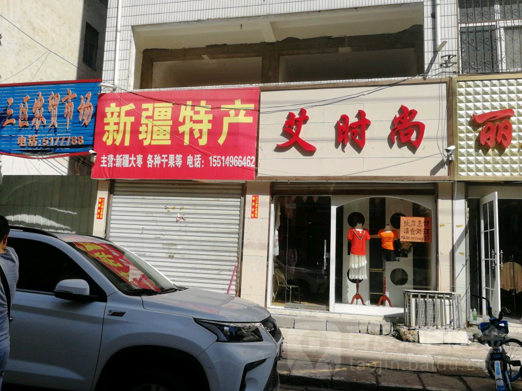 永城市新疆特产(桂花街店)