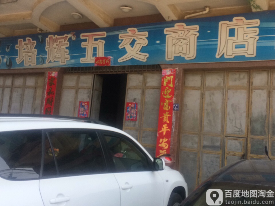 培辉五交商店