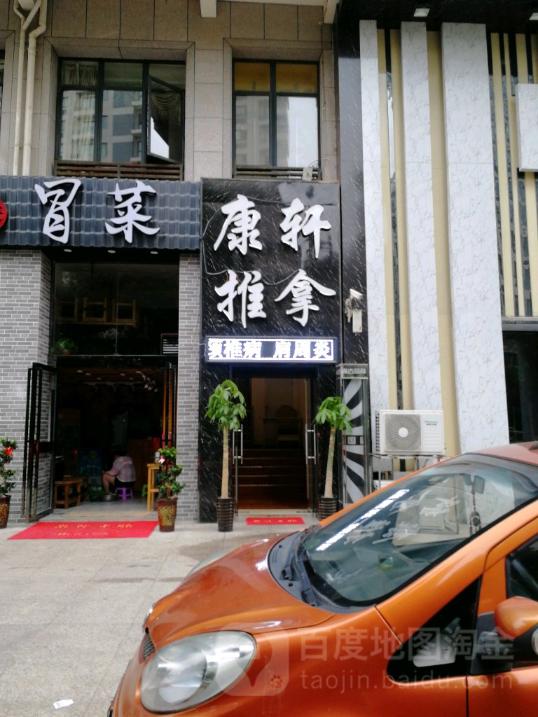 康轩盲人氏推拿