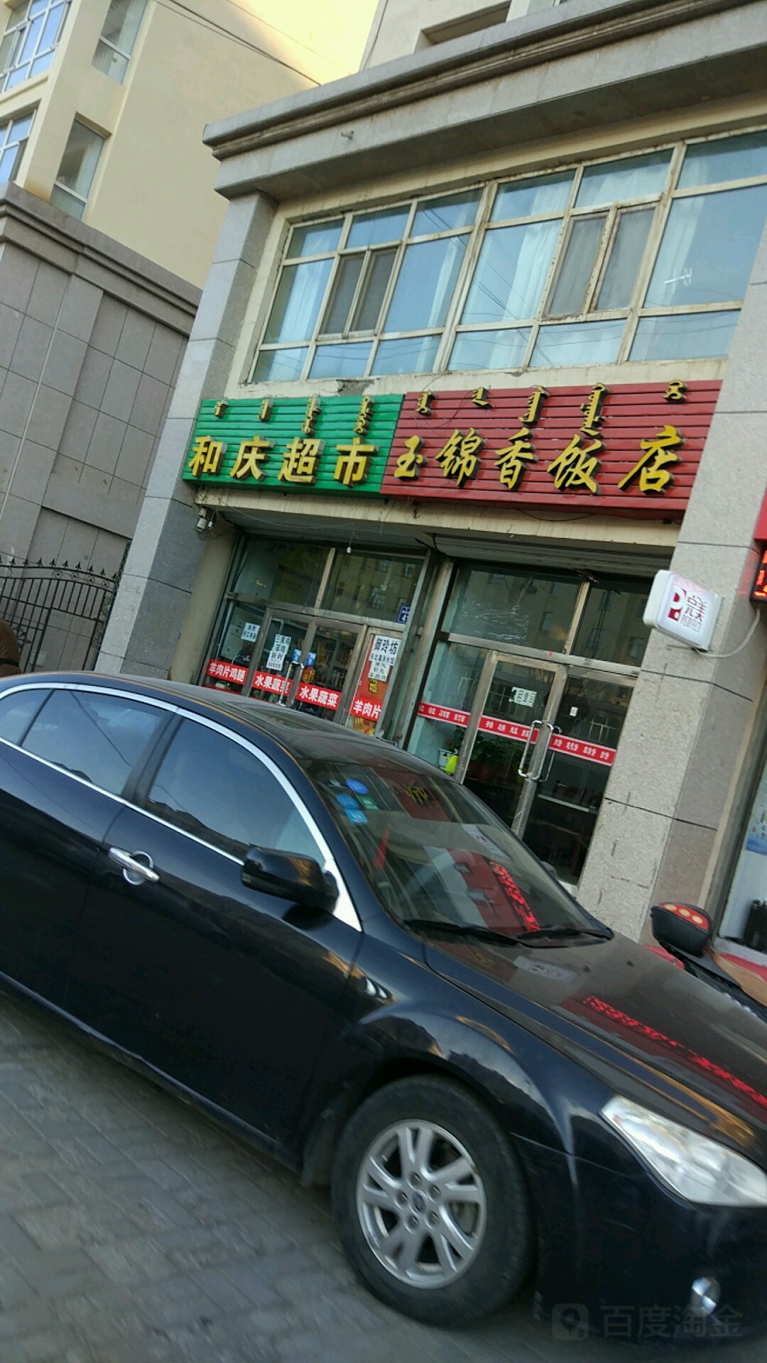 合庆超市