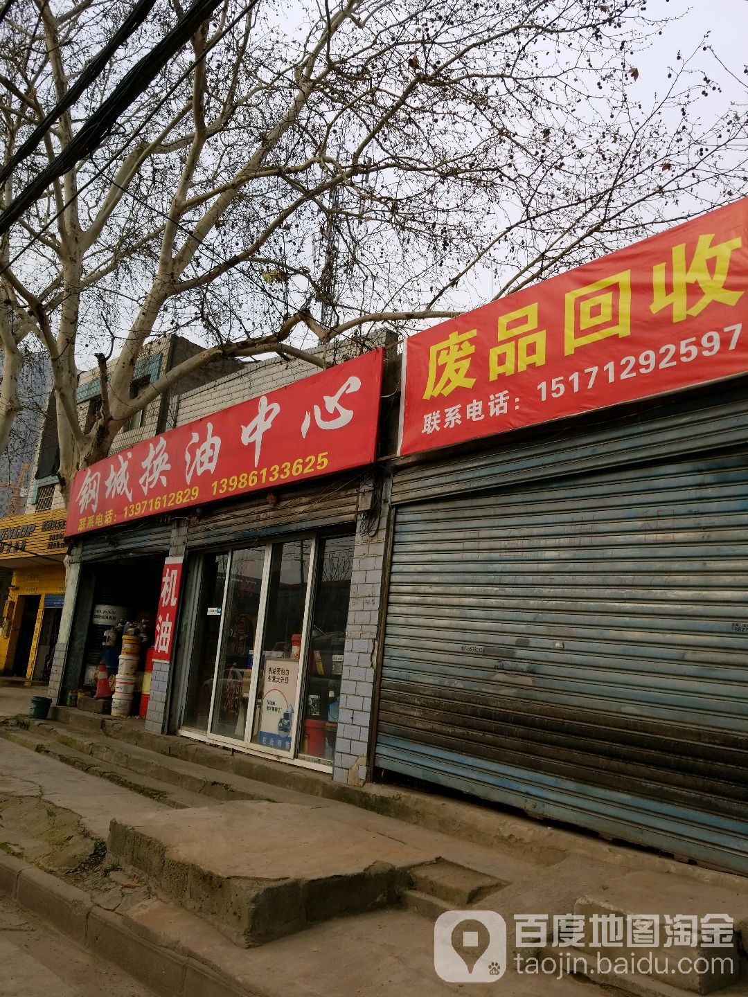 废品回收