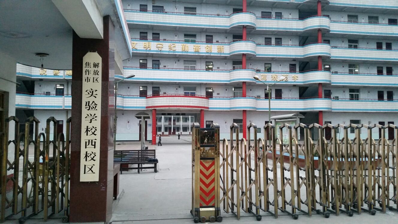 焦作市解放区实验学校(西校区)