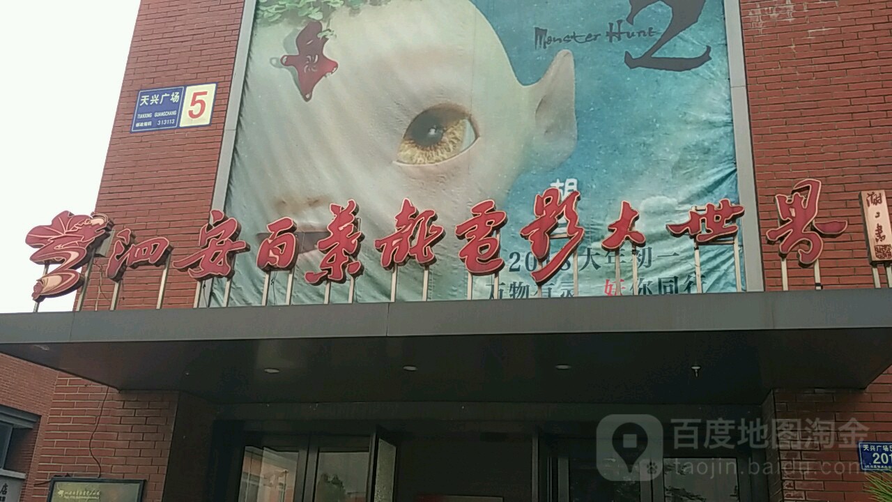 百叶龙影城(天星广场店)