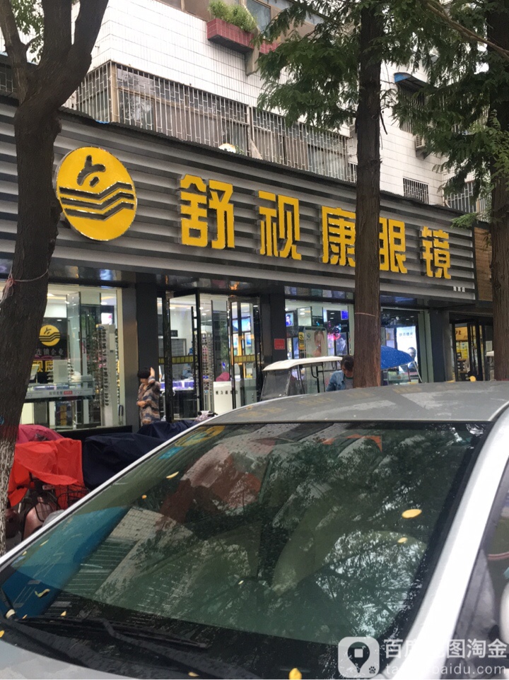 舒适康眼镜(二分店)