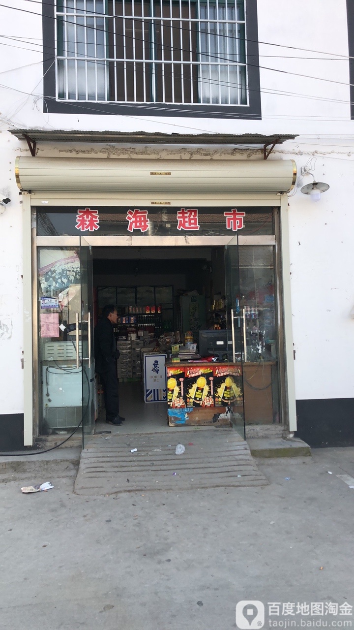 森海超市