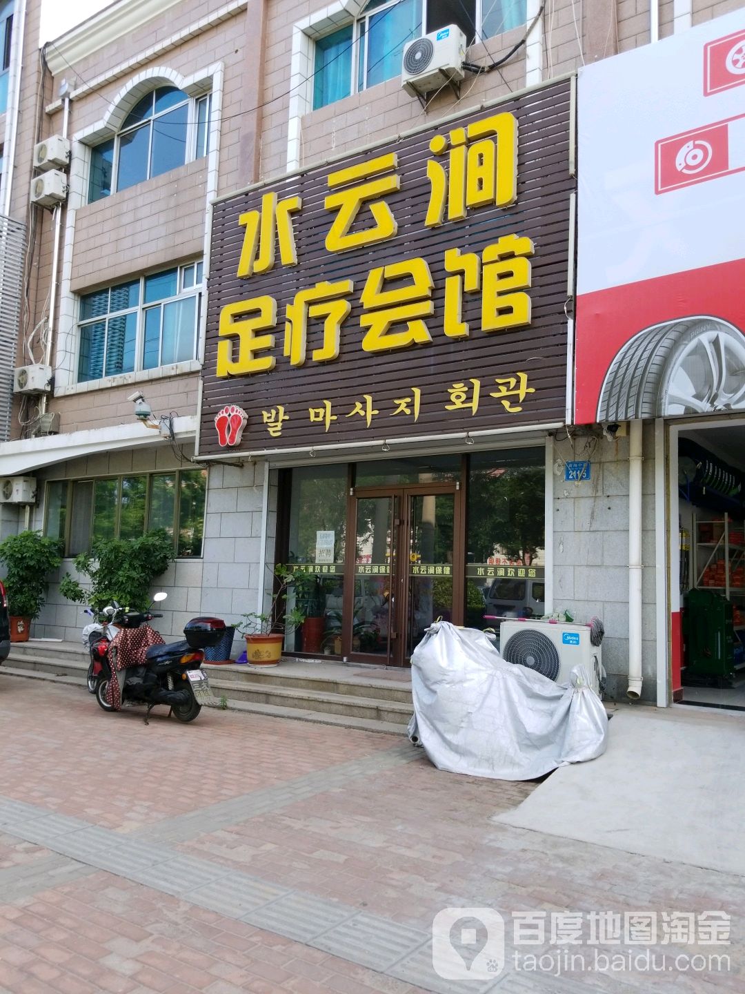 水云涧足疗会馆