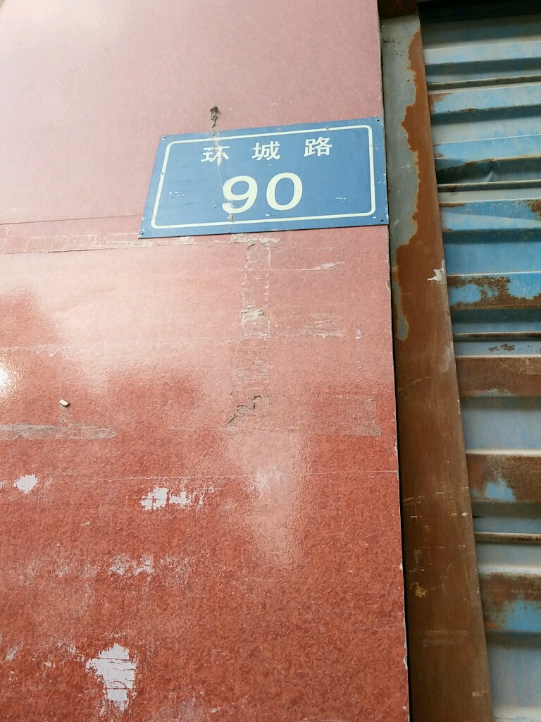 环城路-90