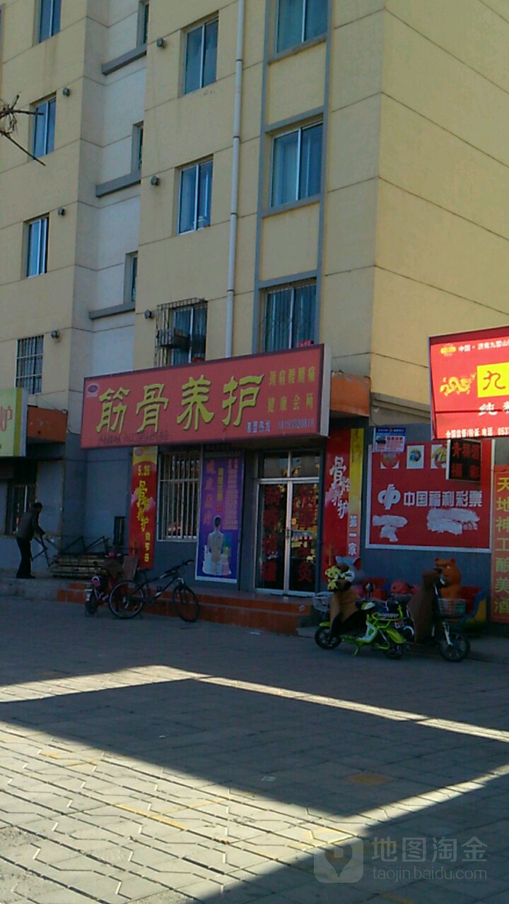 筋骨养护