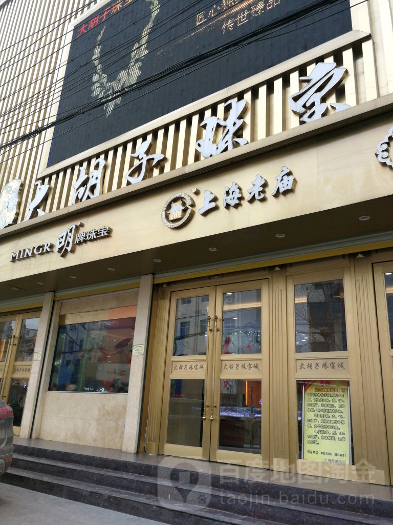 大胡子珠宝城(二店)