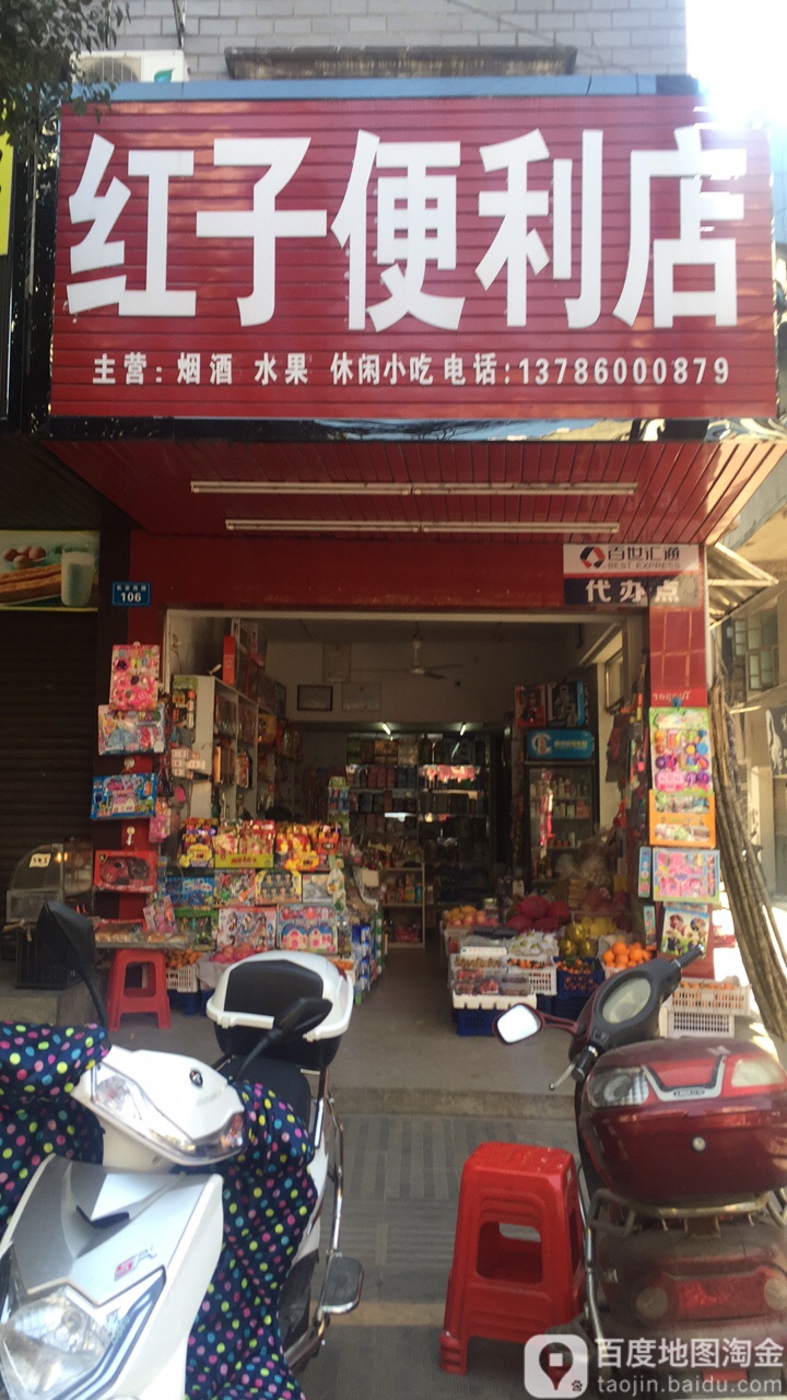 红子便利店