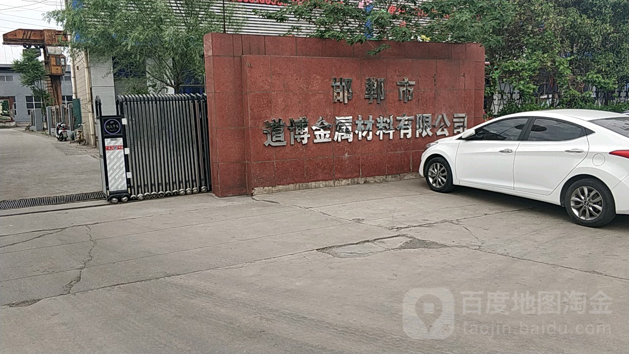邯郸市道博金属材料有限公司