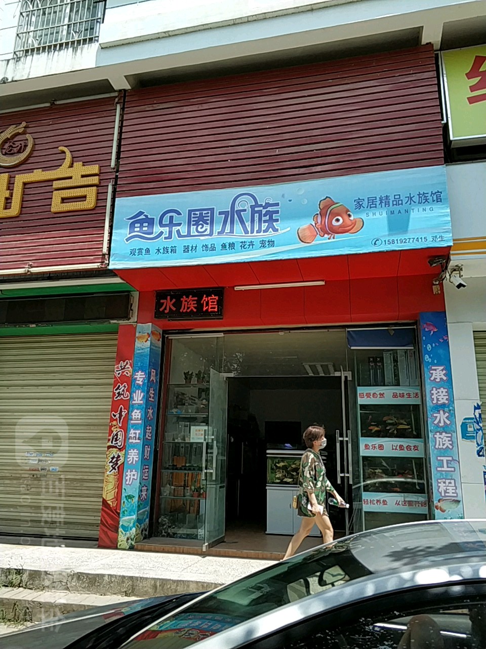 鱼乐圈水族(文化广场店)