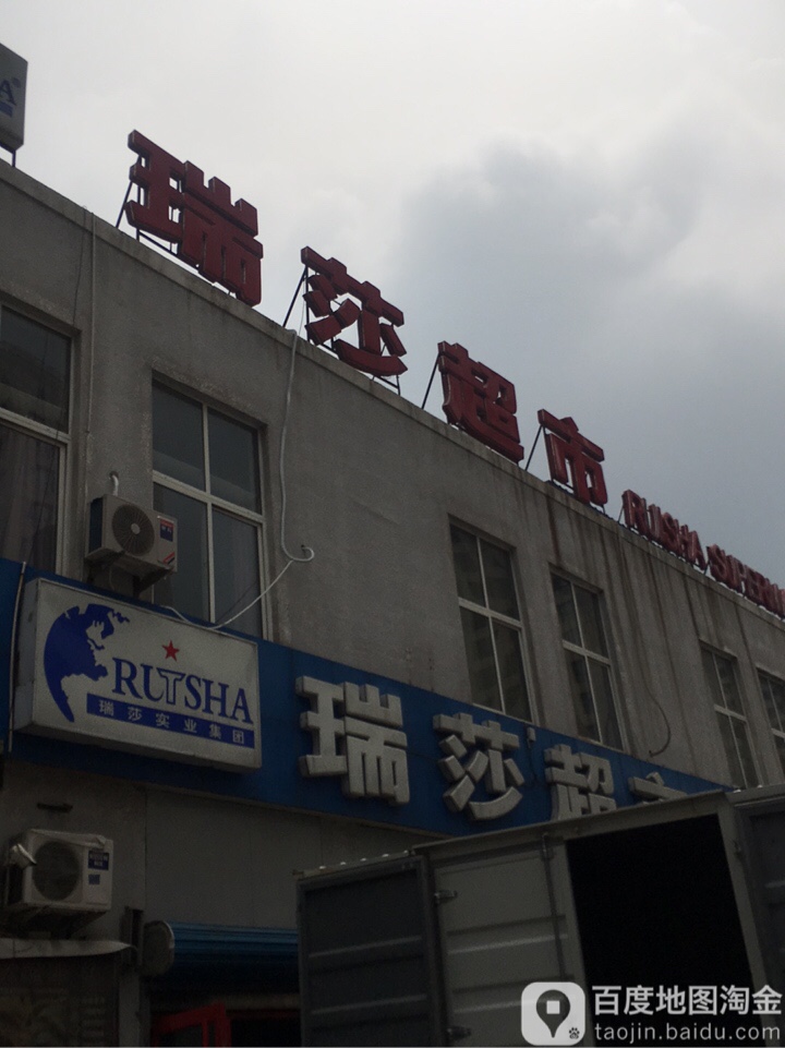 瑞莎美食(益民园店)