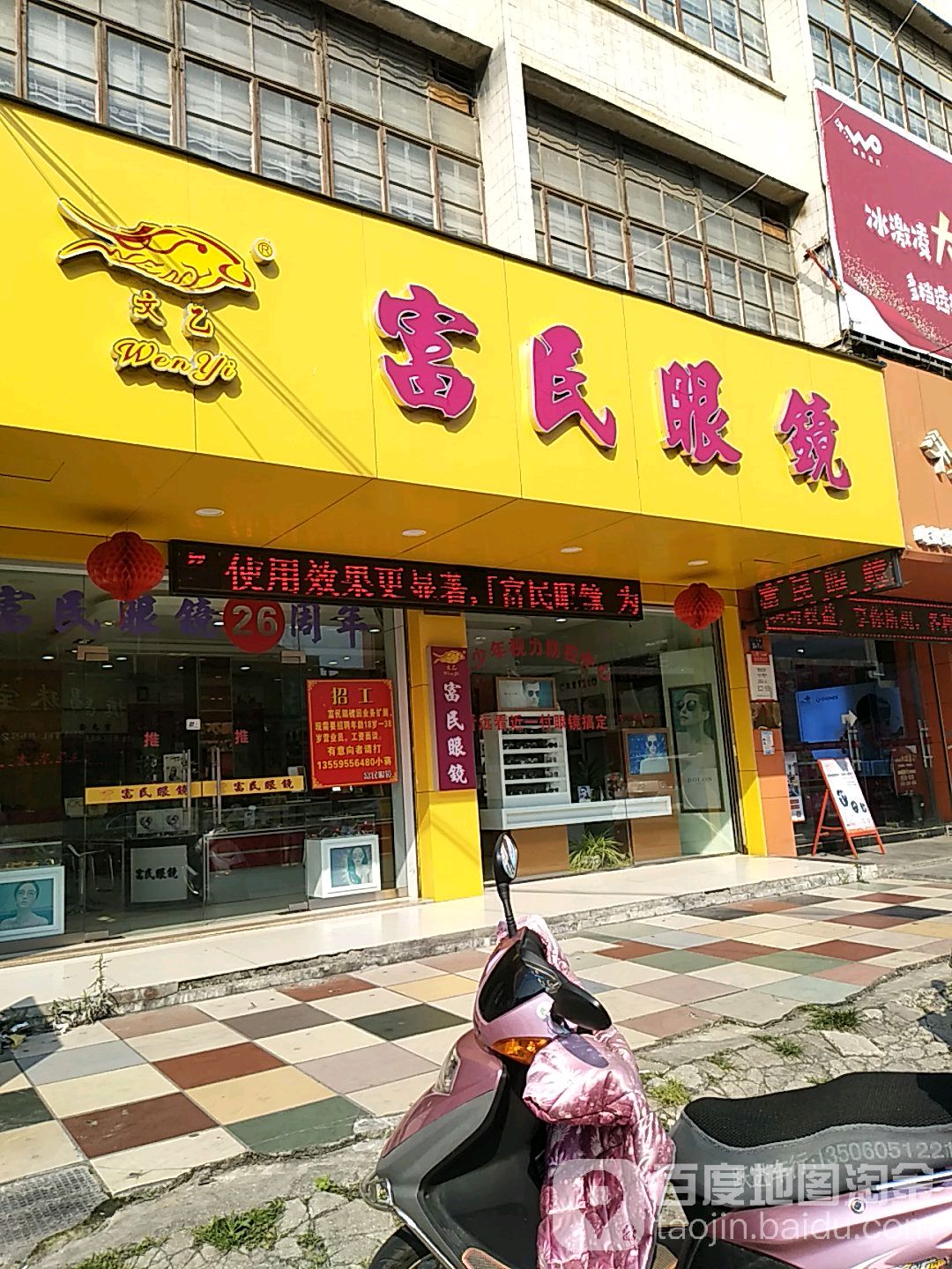 富民眼睛广场(仁和路店)