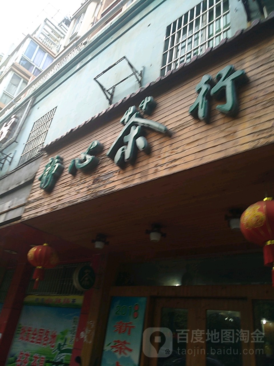 静心茶行(北湖东路店)