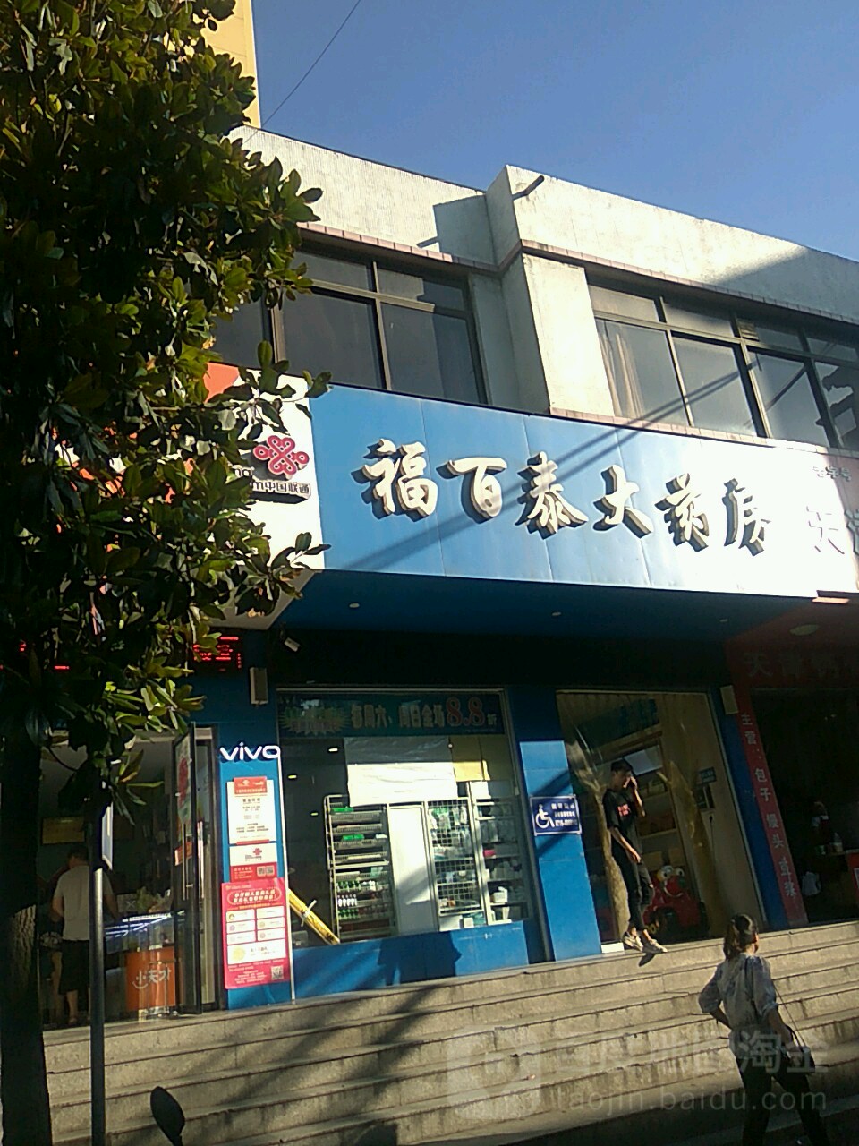 福百泰大药房