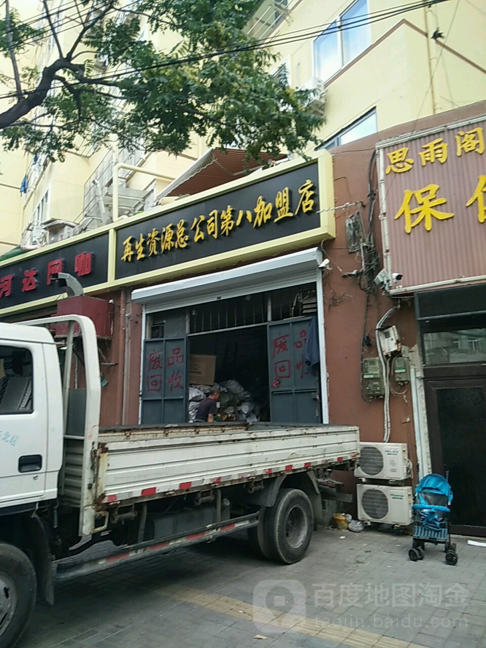 再生资源总公司第八加盟店