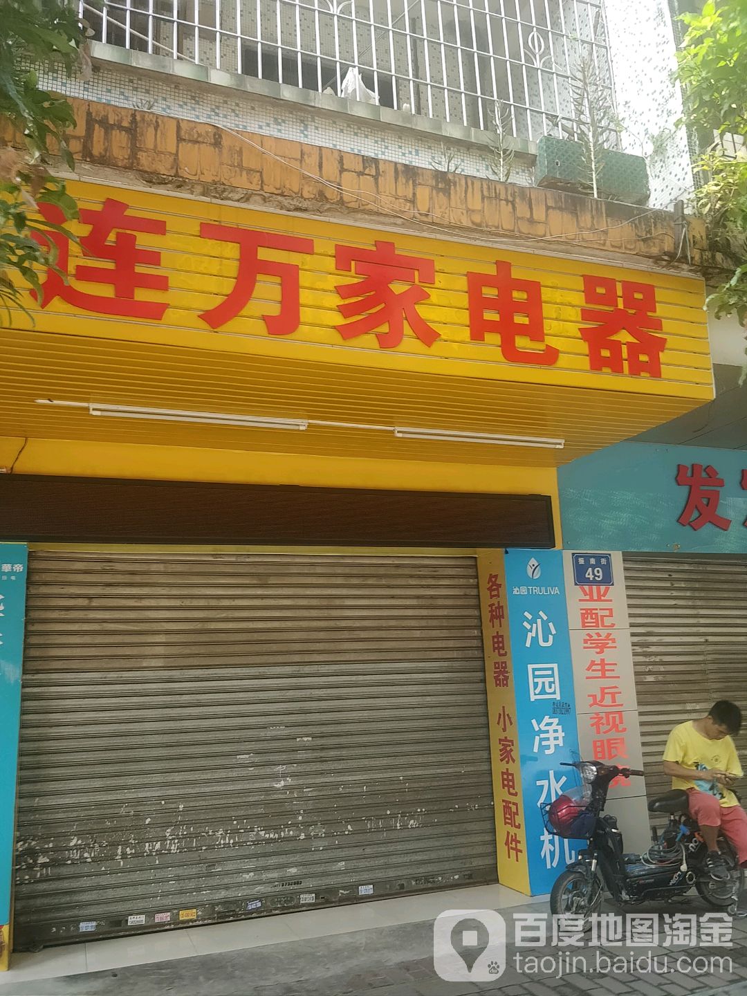 连万家电视安装维修(丽清花园店)