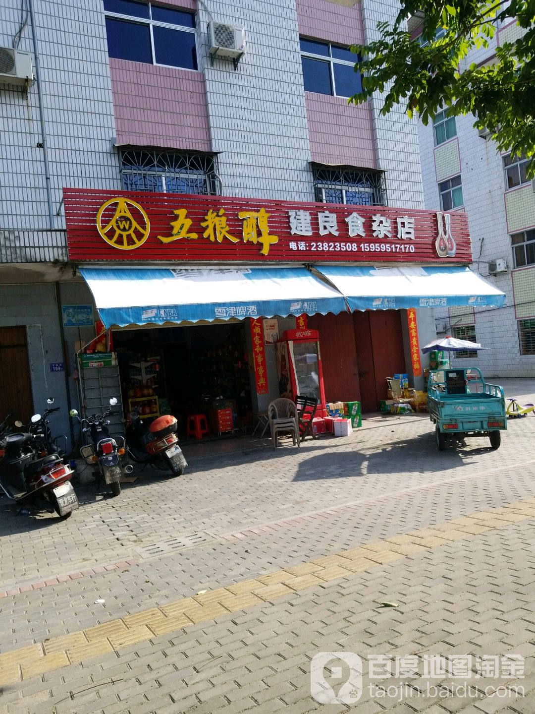 建良食杂店