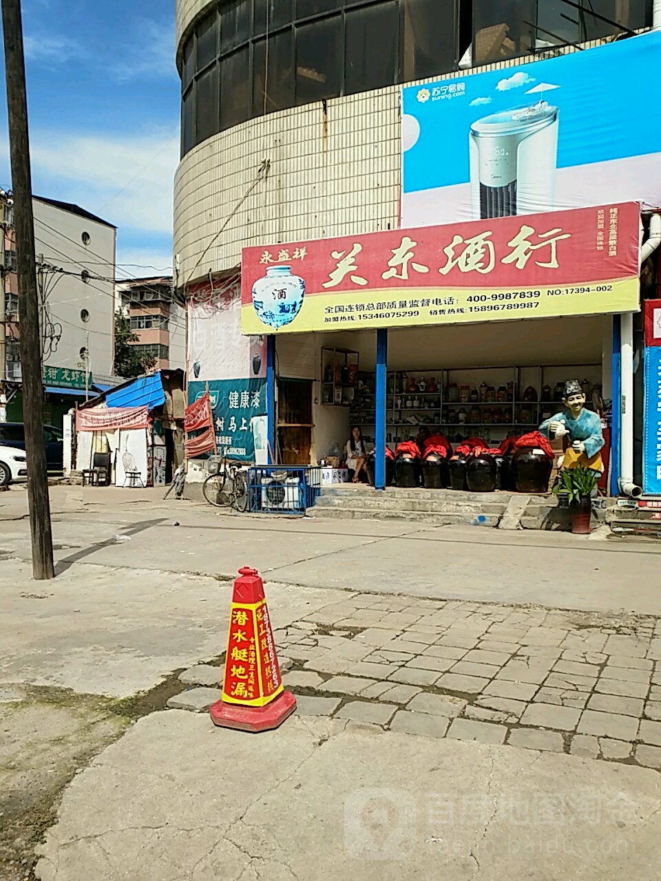 永盛祥关东酒行(西大街店)