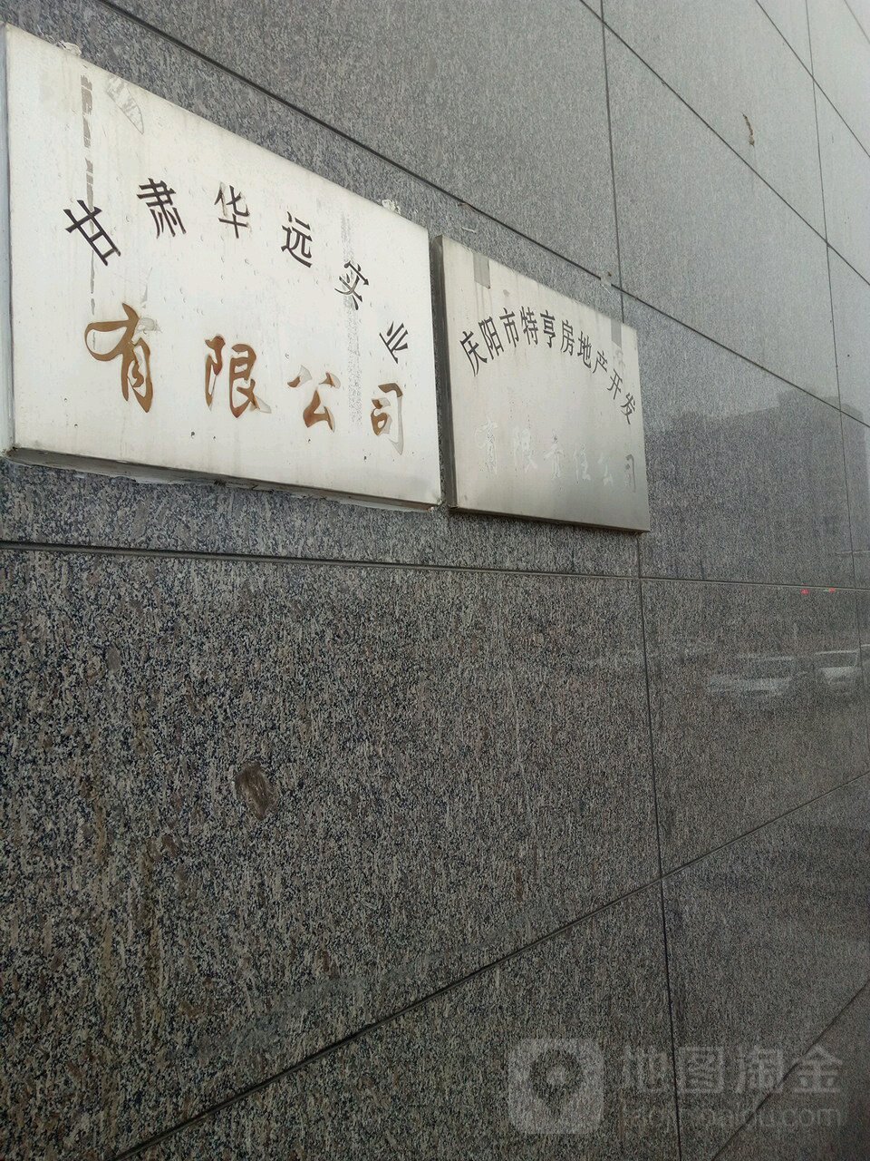 庆阳市特亨房地产开发限限责任公司
