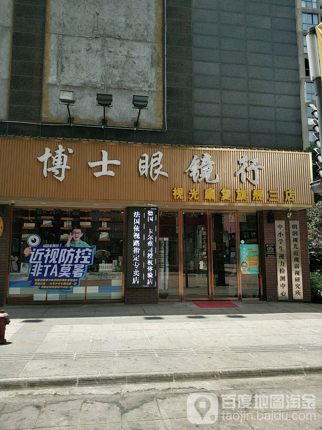 博士眼镜(视光康复旗舰三店)