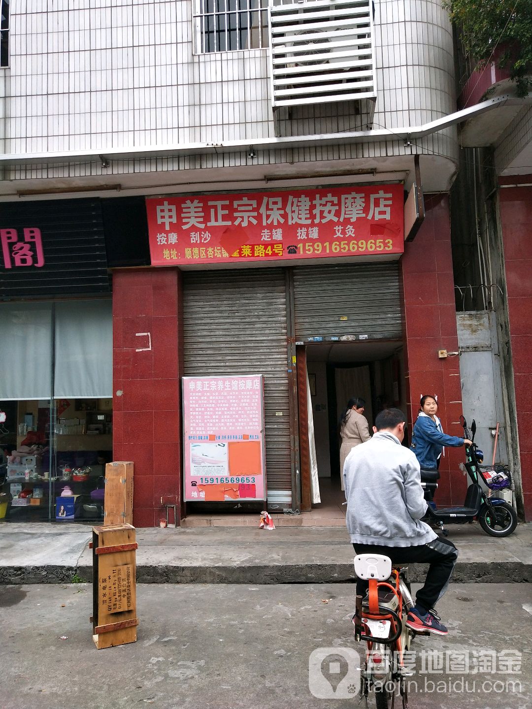 申美正宗保健按摩店